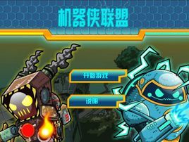 機器俠聯盟 機器俠聯盟