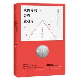 我曾赤誠天真愛過你 我曾赤誠天真愛過你