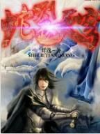 蛇裂天穹 蛇裂天穹