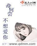 我何嘗不想愛你 我何嘗不想愛你