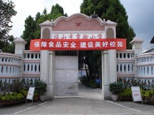 保山市實驗國小