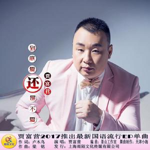 到底愛還是不愛