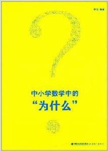 中國小數學中的“為什麼” 中國小數學中的“為什麼”