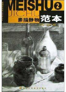 素描靜物範本 素描靜物範本