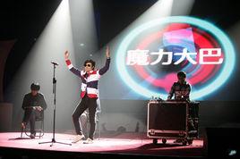 魔力大巴 魔力大巴