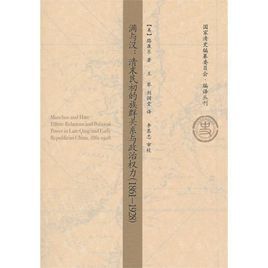 清末民初的族群關係與政治權力 清末民初的族群關係與政治權力