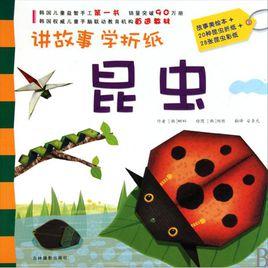 講故事·學摺紙:昆蟲 講故事·學摺紙:昆蟲