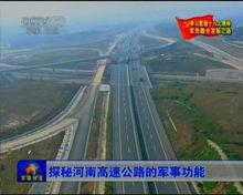 軍民兩用高速公路