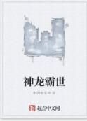 神龍霸世