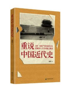 挖掘國人今日問題之根源:重說中國近代史 挖掘國人今日問題之根源:重說中國近代史