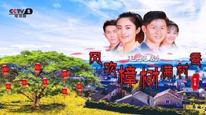 風吹樟樹滿村香 風吹樟樹滿村香