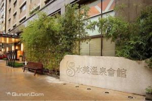 水美溫泉會館 水美溫泉會館