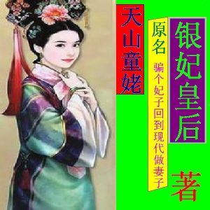 銀妃皇后 銀妃皇后