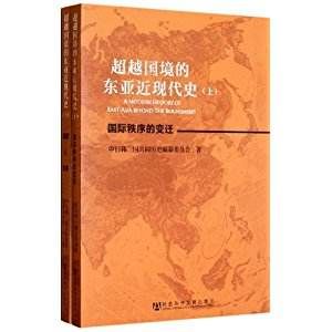 超越國境的東亞近現代史 超越國境的東亞近現代史