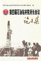 第四屆石油鑽井院所長會議論文集 第四屆石油鑽井院所長會議論文集
