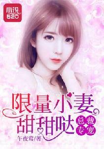 總裁專寵:限量小妻甜甜噠 總裁專寵:限量小妻甜甜噠