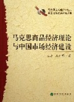 馬克思商品經濟理論與中國市場經濟建設 馬克思商品經濟理論與中國市場經濟建設