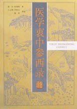 醫學衷中參西錄 醫學衷中參西錄