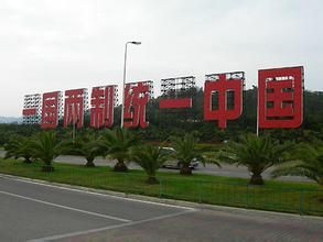 一國兩府 一國兩府