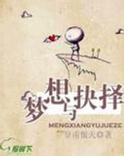 夢想與抉擇 夢想與抉擇