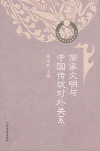 儒家文明與中國傳統對外關係 儒家文明與中國傳統對外關係