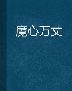 魔心萬丈 魔心萬丈