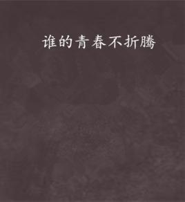 誰的青春不折騰 誰的青春不折騰