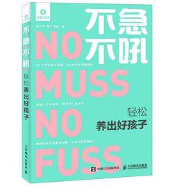 不急不吼,輕鬆養出好孩子 不急不吼,輕鬆養出好孩子