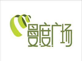 南京曼度廣場 南京曼度廣場