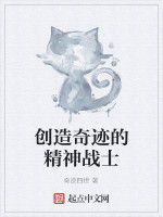 創造奇蹟的精神戰士 創造奇蹟的精神戰士
