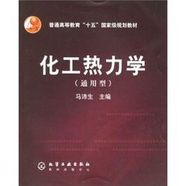 化工熱力學[化學工業出版社2005年版圖書]