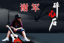 碎心石[謝軍原唱《碎心石》]