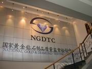 國家黃金鑽石製品質量監督檢驗中心 國家黃金鑽石製品質量監督檢驗中心