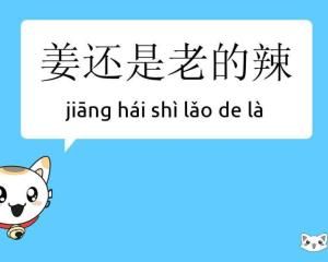 薑還是老的辣 薑還是老的辣