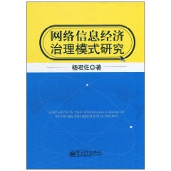 網路信息經濟治理模式研究