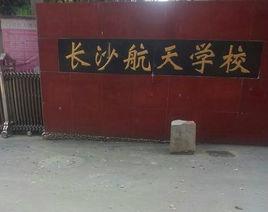 長沙航天學校 長沙航天學校