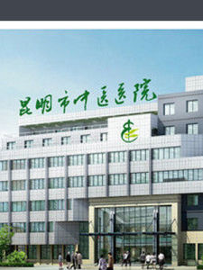 昆明市中醫院 昆明市中醫院