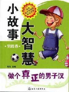 小故事大智慧[化學工業出版社出版書籍]