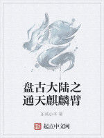 盤古大陸之通天麒麟臂 盤古大陸之通天麒麟臂