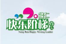 快樂階梯作文 快樂階梯作文