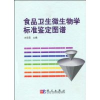 食品衛生微生物學標準鑑定圖譜 食品衛生微生物學標準鑑定圖譜