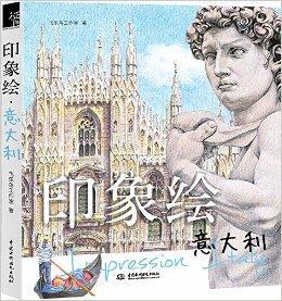 印象繪:義大利 印象繪:義大利