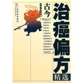 古今治癌偏方精選 古今治癌偏方精選