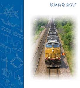 鐵路信號防雷設備 鐵路信號防雷設備
