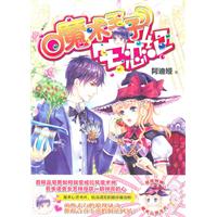 魔術王子宅戀紀