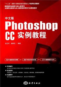 中文版Photoshop CC實例教程 中文版Photoshop CC實例教程