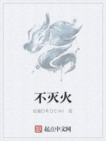 不滅火 不滅火