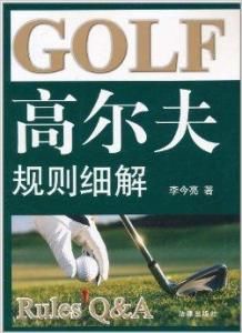 高爾夫規則細解 高爾夫規則細解