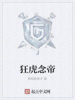 狂虎念帝 狂虎念帝