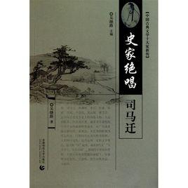 史家絕唱:司馬遷 史家絕唱:司馬遷